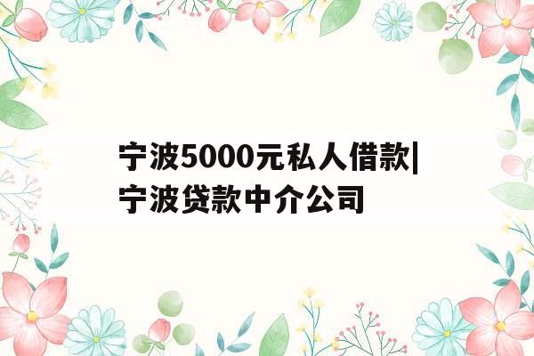宁波5000元私人借款|宁波贷款中介公司