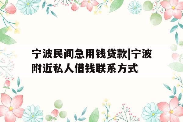 宁波民间急用钱贷款|宁波附近私人借钱联系方式