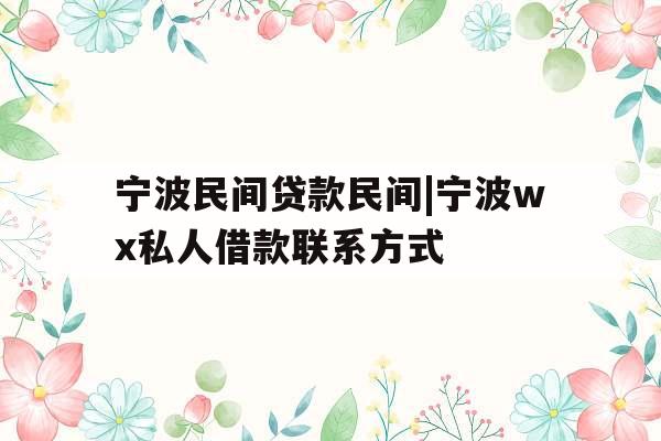 宁波民间贷款民间|宁波wx私人借款联系方式