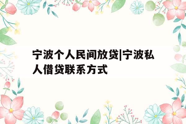 宁波个人民间放贷|宁波私人借贷联系方式