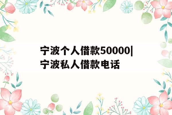 宁波个人借款50000|宁波私人借款电话