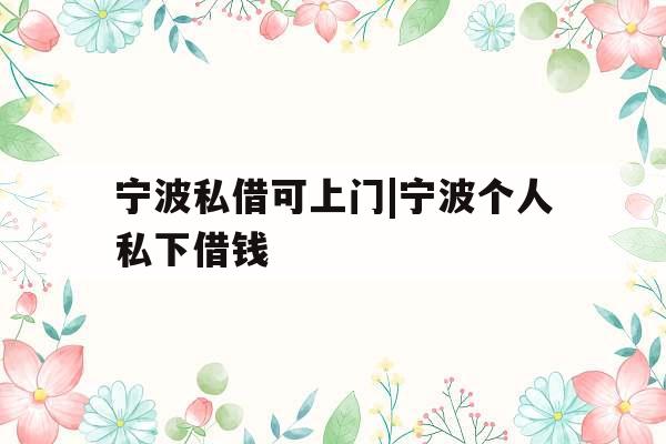 宁波私借可上门|宁波个人私下借钱