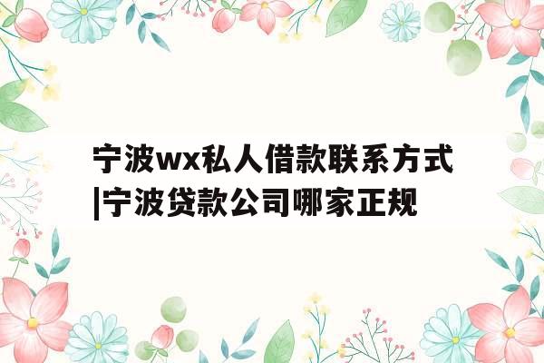 宁波wx私人借款联系方式|宁波贷款公司哪家正规