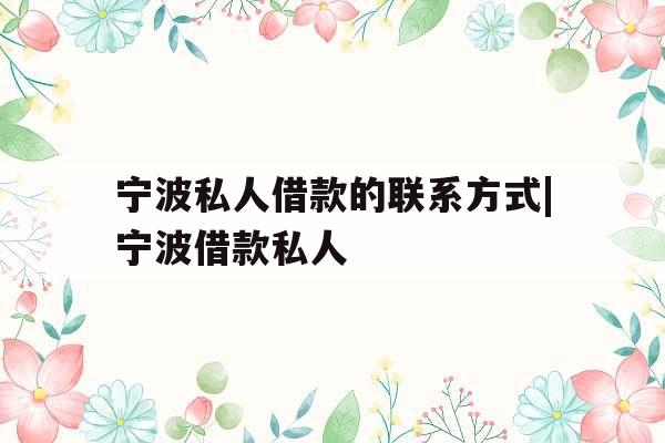宁波私人借款的联系方式|宁波借款私人