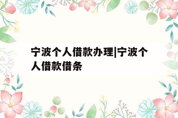 宁波个人借款办理|宁波个人借款借条