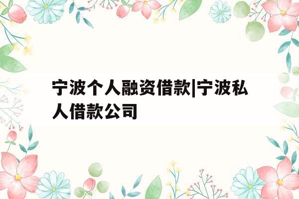 宁波个人融资借款|宁波私人借款公司