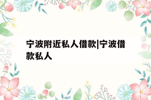 宁波附近私人借款|宁波借款私人