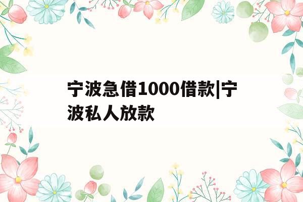 宁波急借1000借款|宁波私人放款