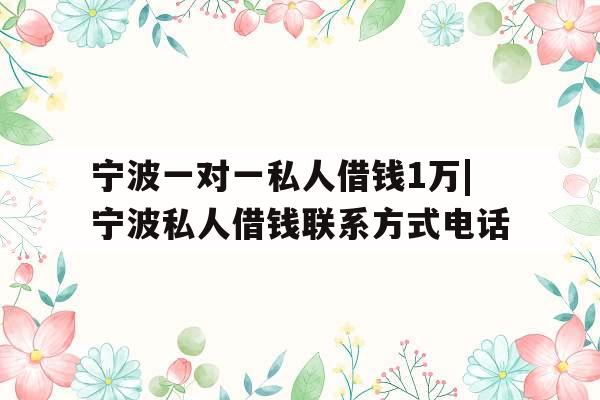 宁波一对一私人借钱1万|宁波私人借钱联系方式电话
