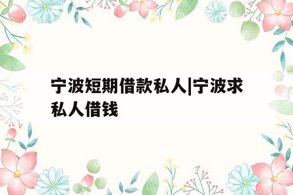 宁波短期借款私人|宁波求私人借钱