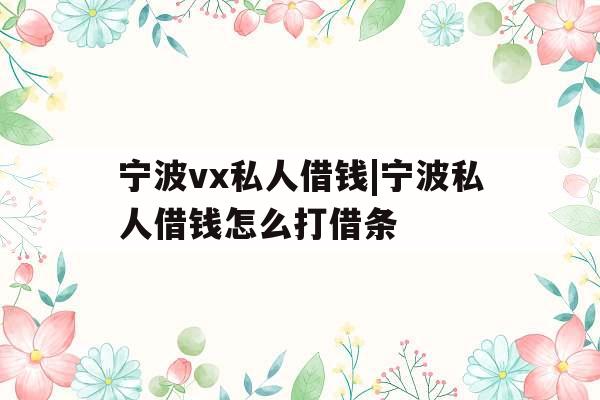 宁波vx私人借钱|宁波私人借钱怎么打借条