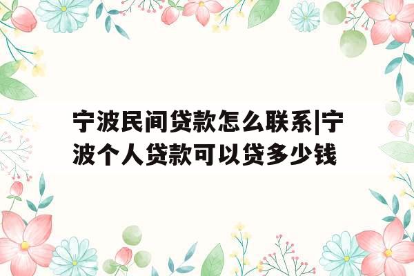 宁波民间贷款怎么联系|宁波个人贷款可以贷多少钱