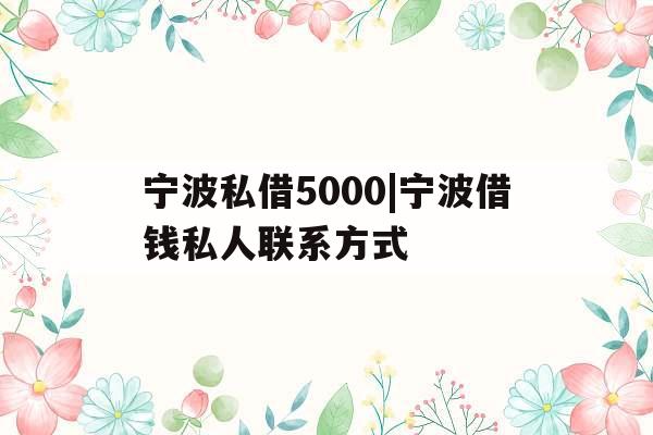 宁波私借5000|宁波借钱私人联系方式