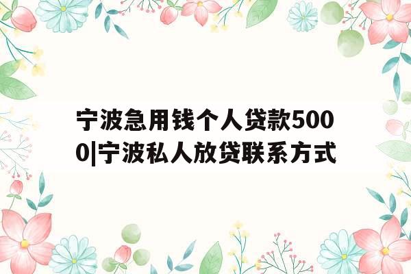 宁波急用钱个人贷款5000|宁波私人放贷联系方式