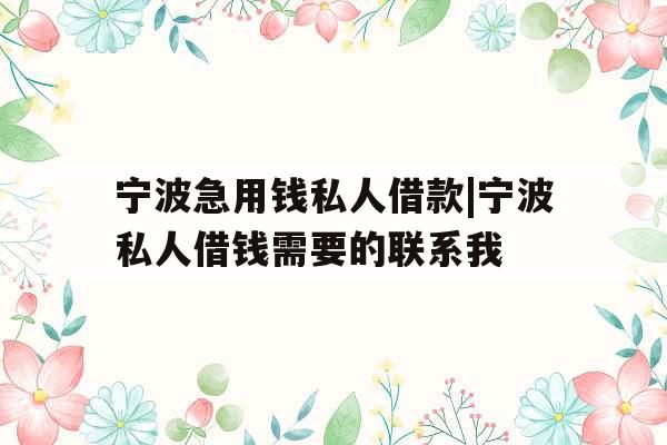 宁波急用钱私人借款|宁波私人借钱需要的联系我