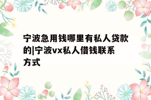 宁波急用钱哪里有私人贷款的|宁波vx私人借钱联系方式