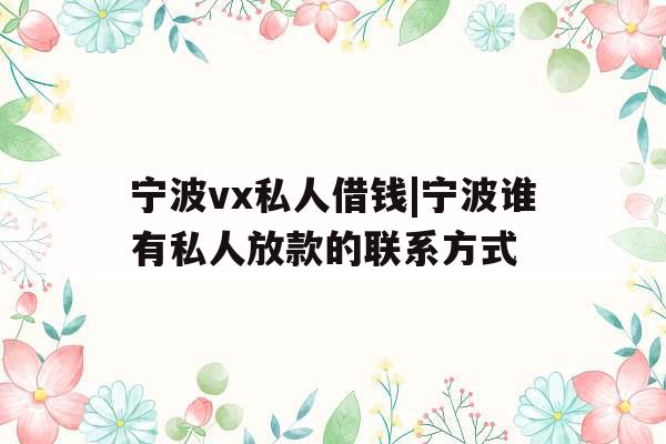 宁波vx私人借钱|宁波谁有私人放款的联系方式