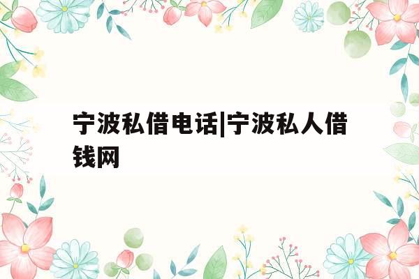 宁波私借电话|宁波私人借钱网