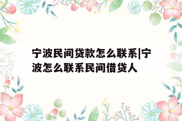 宁波民间贷款怎么联系|宁波怎么联系民间借贷人