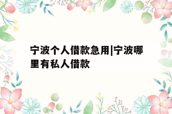 宁波个人借款急用|宁波哪里有私人借款