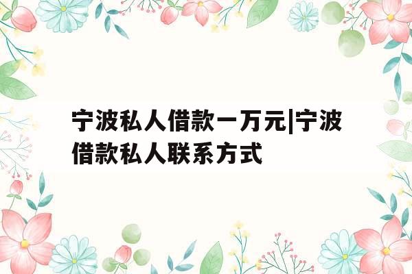 宁波私人借款一万元|宁波借款私人联系方式