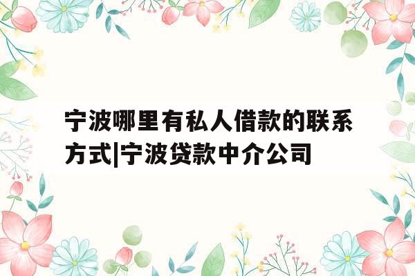 宁波哪里有私人借款的联系方式|宁波贷款中介公司