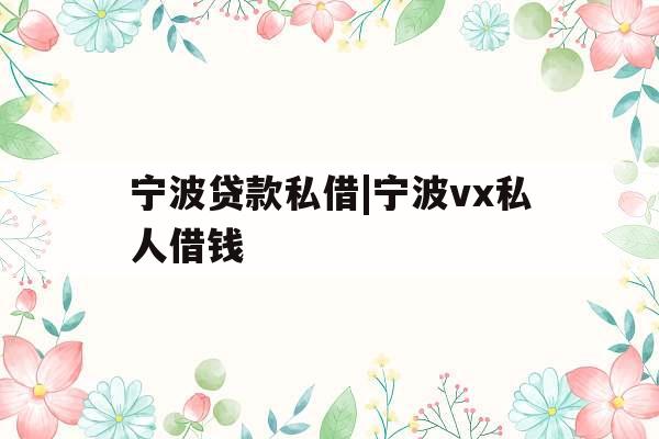 宁波贷款私借|宁波vx私人借钱