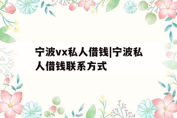 宁波vx私人借钱|宁波私人借钱联系方式