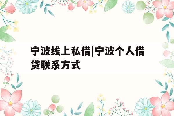宁波线上私借|宁波个人借贷联系方式