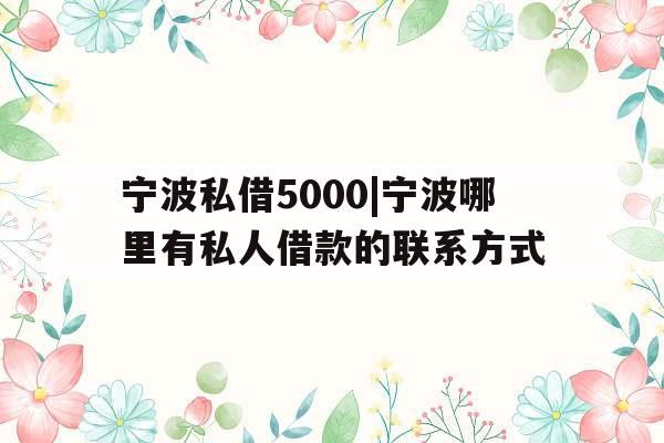 宁波私借5000|宁波哪里有私人借款的联系方式