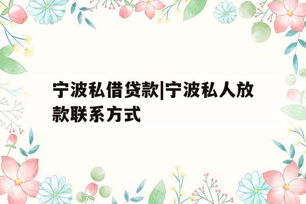宁波私借贷款|宁波私人放款联系方式