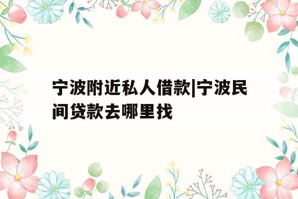 宁波附近私人借款|宁波民间贷款去哪里找