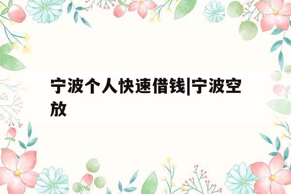 宁波个人快速借钱|宁波空放