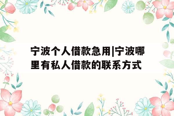 宁波个人借款急用|宁波哪里有私人借款的联系方式