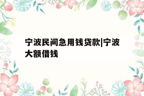 宁波民间急用钱贷款|宁波大额借钱