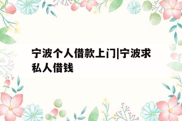 宁波个人借款上门|宁波求私人借钱
