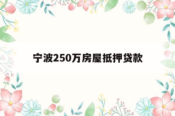 宁波250万房屋抵押贷款 宁波250万房屋抵押贷款
