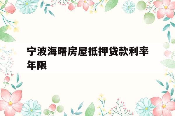宁波海曙房屋抵押贷款利率年限