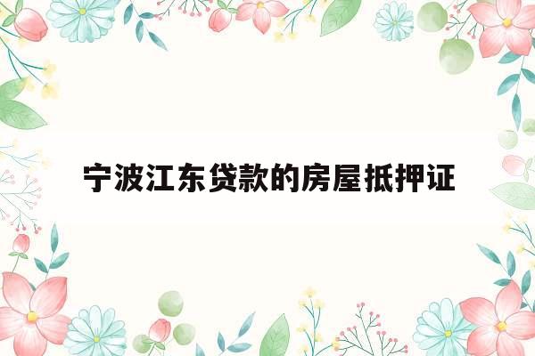 宁波江东贷款的房屋抵押证