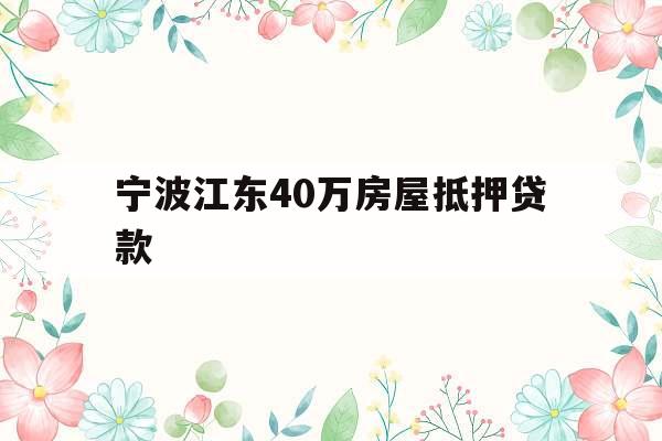 宁波江东40万房屋抵押贷款