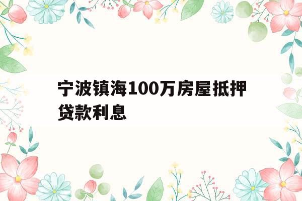 宁波镇海100万房屋抵押贷款利息