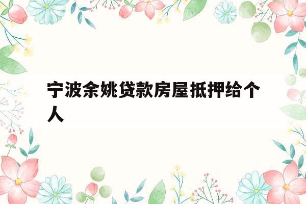宁波余姚贷款房屋抵押给个人