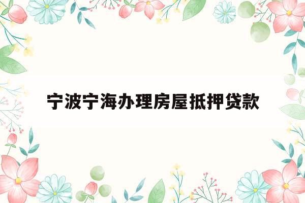 宁波宁海办理房屋抵押贷款