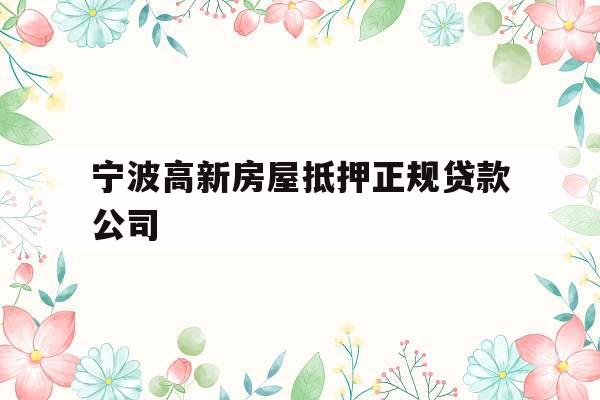 宁波高新房屋抵押正规贷款公司
