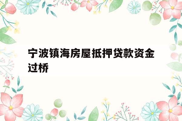 宁波镇海房屋抵押贷款资金过桥