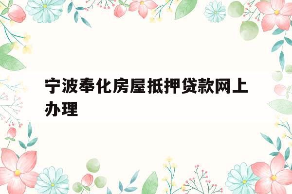 宁波奉化房屋抵押贷款网上办理