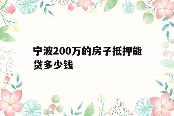 宁波200万的房子抵押能贷多少钱