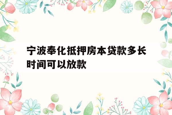 宁波奉化抵押房本贷款多长时间可以放款