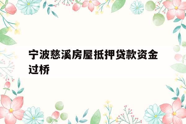 宁波慈溪房屋抵押贷款资金过桥