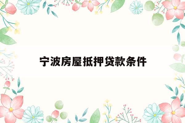 宁波房屋抵押贷款条件